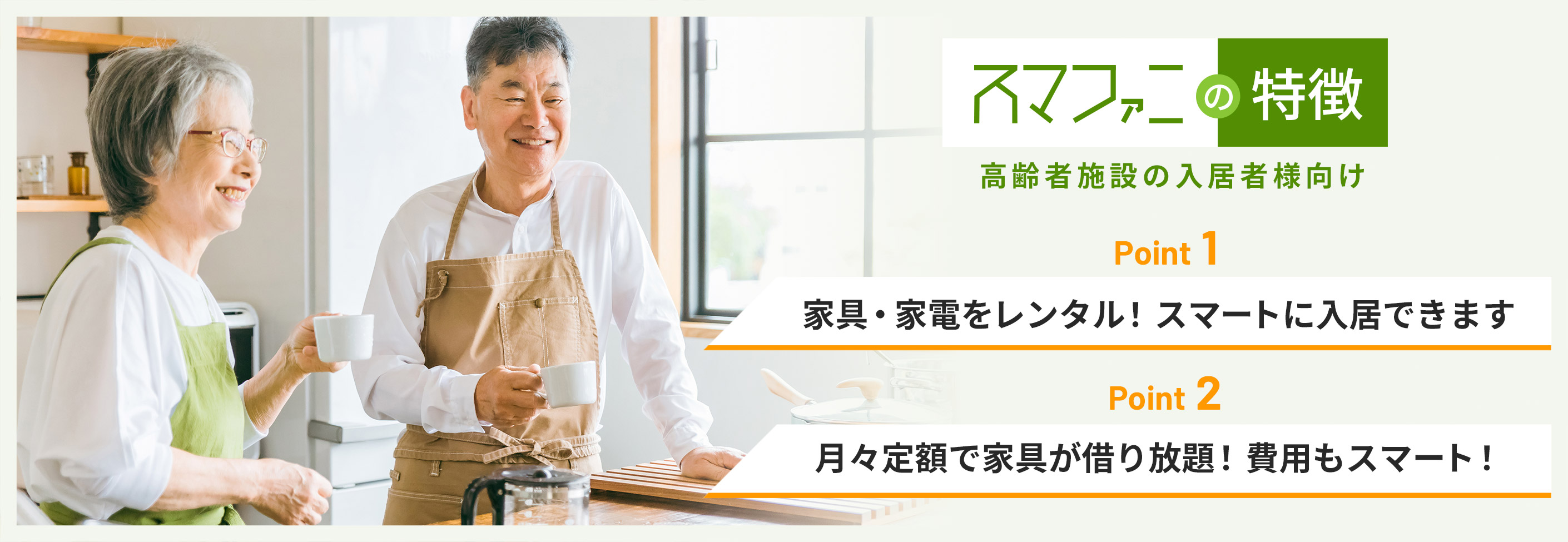 スマファニの特徴 | 1.家具・家電をレンタル！スマートに入居できます。 2.月々定額で家具が借り放題！費用もスマート！