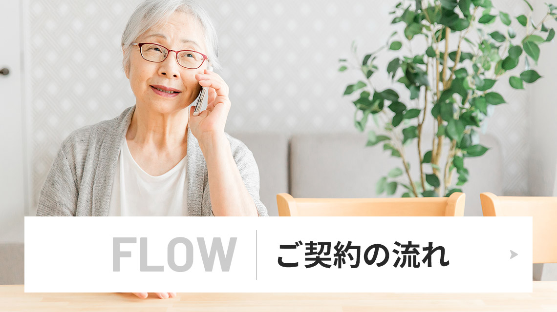 ご契約の流れ