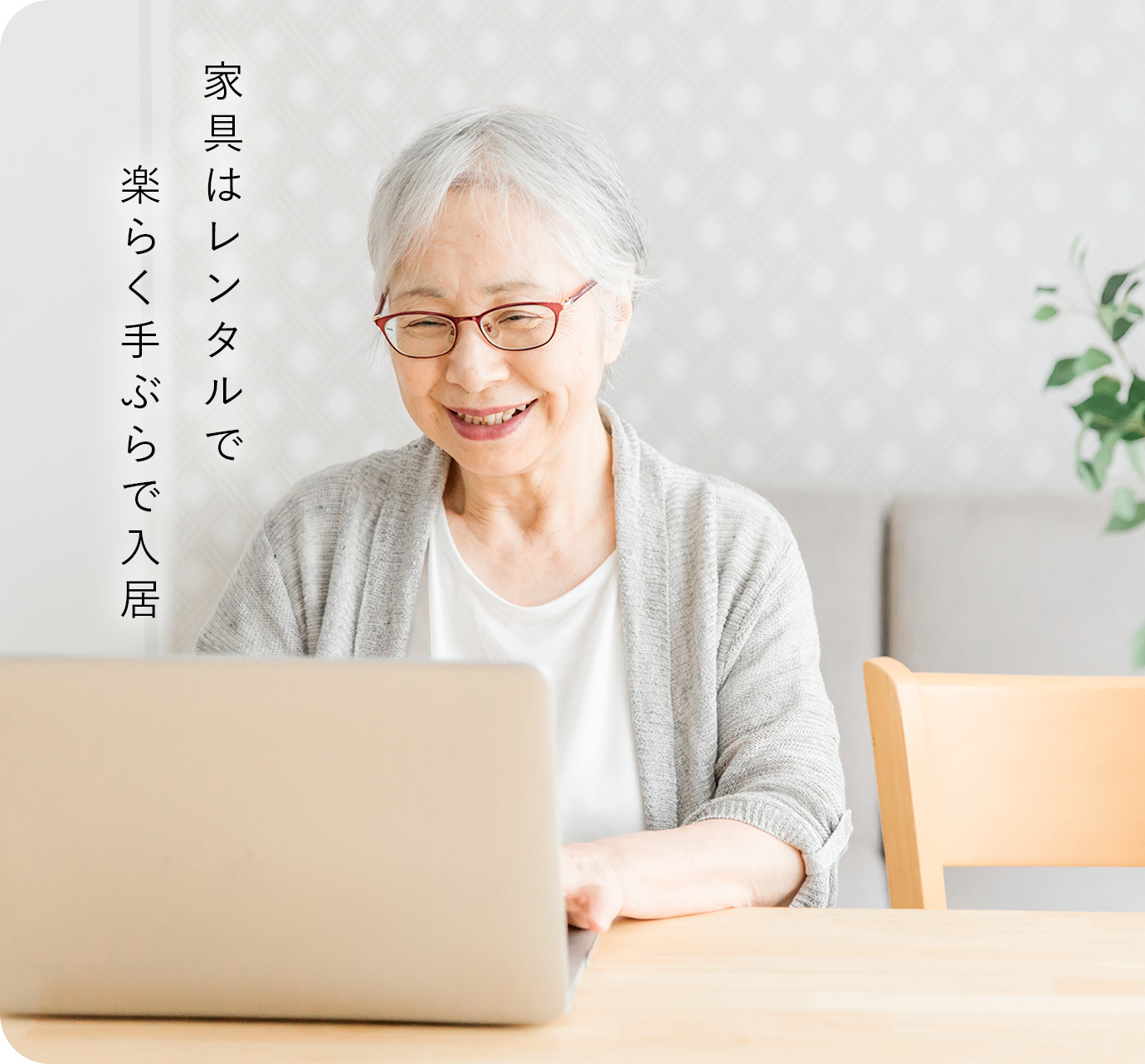 家具はレンタルで楽らく手ぶらで入居