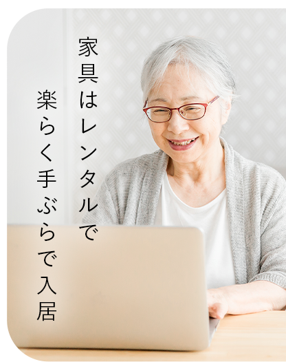 家具はレンタルで楽らく手ぶらで入居