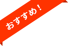 おすすめ！